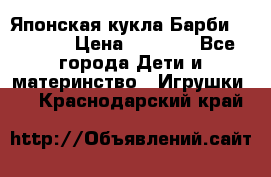 Японская кукла Барби/Barbie  › Цена ­ 1 000 - Все города Дети и материнство » Игрушки   . Краснодарский край